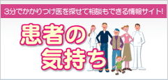 患者の気持ち