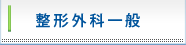 整形外科