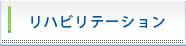リハビリテーション