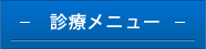 診療メニュー