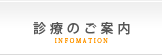 診療のご案内