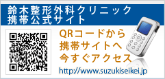 鈴木整形外科クリニック-携帯サイト