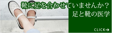 靴に足を合わせていませんか？
