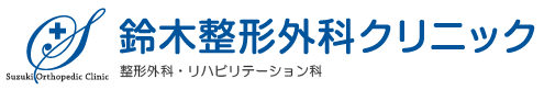 鈴木整形外科クリニック