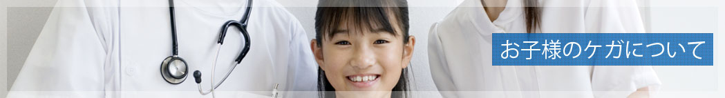お子様のケガについて